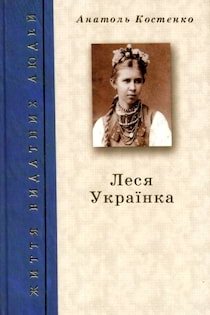 Костенко Анатоль - Леся Українка