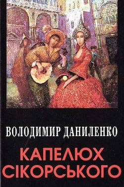 Даниленко Володимир - Капелюх Сікорського