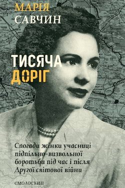 Савчин Марія - Тисяча доріг