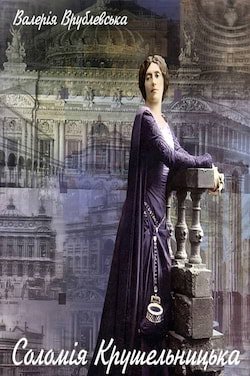 Врублевська Валерія - Соломія Крушельницька