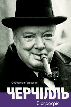 Себастіан Гаффнер - Черчілль. Біографія