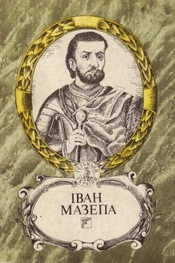 Іван Мазепа