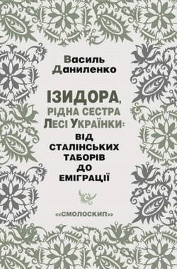 Даниленко Василь - Ізидора, рідна сестра Лесі Українки: від сталінських таборів до еміграції