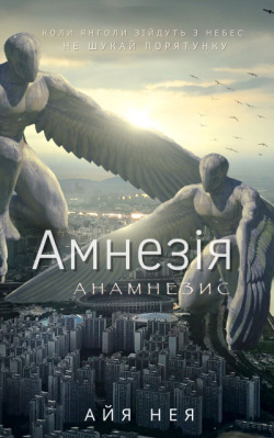 Нея Айя - Амнезія