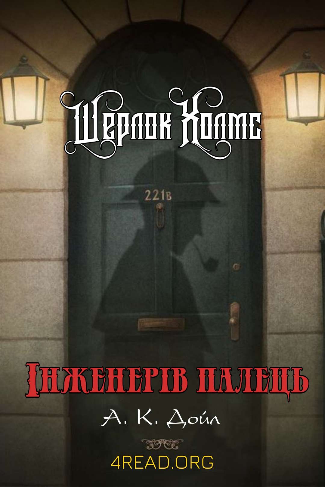 Конан Артур Дойл - Інженерів палець