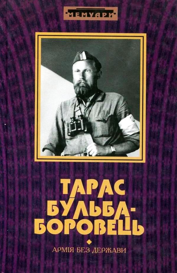 Бульба-Боровець Тарас - Армія без держави