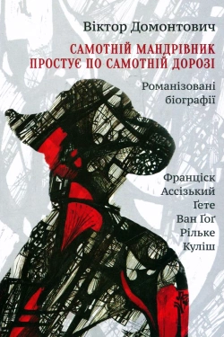 Домонтович Віктор - Самотній мандрівник простує по самотній дорозі. ВІНСЕНТ ВАН ГОГ