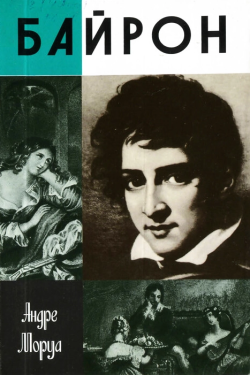 Моруа Андре - Байрон