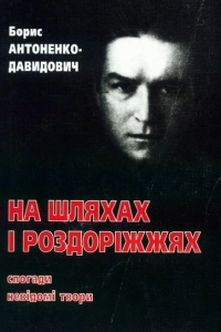 Антоненко-Давидович Борис - На шляхах роздоріжжя