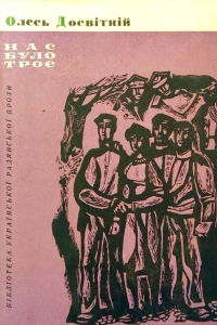 Досвітній Олесь - Нас було троє