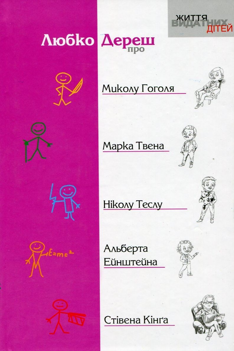 Любко Дереш - Про Миколу Гоголя, Марка Твена, Ніколу Теслу, Альберта Ейнштейна, Стівена Кінга