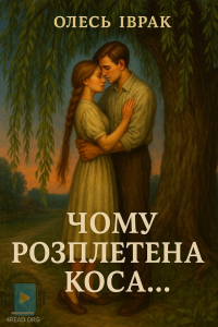 Олесь Іврак - Чому розплетена коса