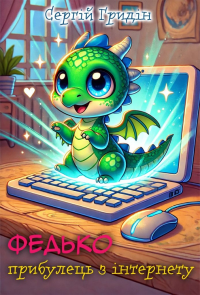 Гридін Сергій - Федько, прибулець з інтернету