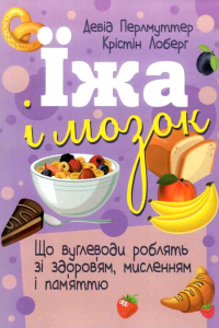 Перлмуттер Девід - Їжа і мозок